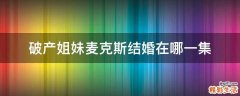 破产姐妹麦克斯结婚在哪一集