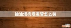 抽油烟机烟道管怎么装