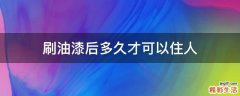 刷油漆后多久才可以住人