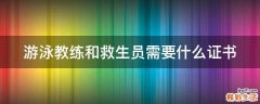 游泳教练和救生员需要什么证书