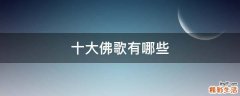 十大佛歌有哪些