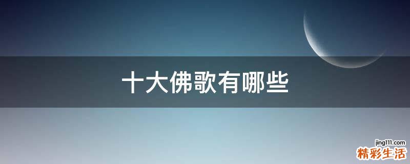 十大佛歌有哪些