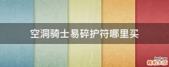 空洞骑士易碎护符哪里买