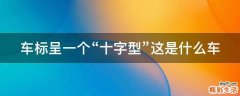车标呈一个“十字型”这是什么车