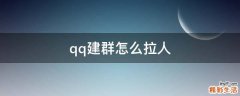 qq建群怎么拉人