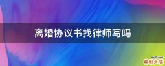 离婚协议书找律师写吗