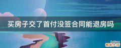 买房子交了首付没签合同能退房吗