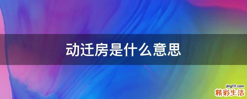动迁房是什么意思
