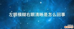 左眼模糊右眼清晰是怎么回事