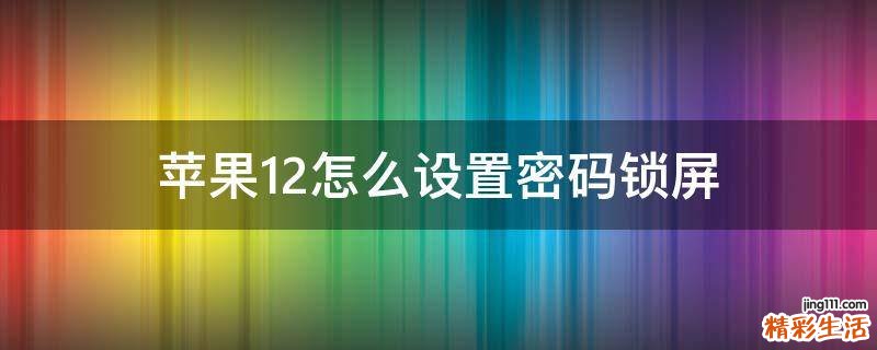 苹果12怎么设置密码锁屏