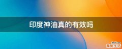 印度神油真的有效吗