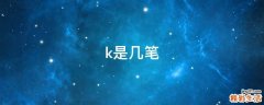 k是几笔