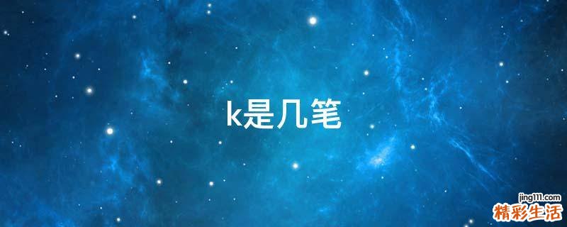k是几笔