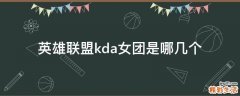 英雄联盟kda女团是哪几个