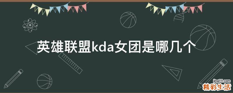 英雄联盟kda女团是哪几个