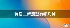 英语二新题型有哪几种