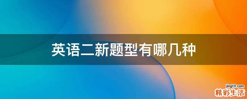 英语二新题型有哪几种