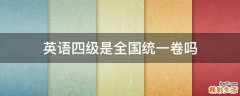 英语四级是全国统一卷吗