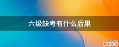 六级缺考有什么后果