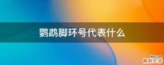 鹦鹉脚环号代表什么