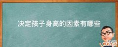 决定孩子身高的因素有哪些