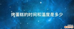 烤蛋糕的时间和温度是多少