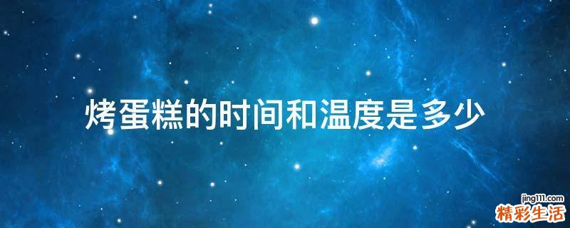 烤蛋糕的时间和温度是多少