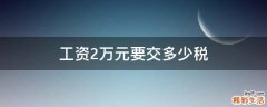 工资2万元要交多少税