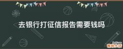 去银行打征信报告需要钱吗