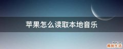 苹果怎么读取本地音乐