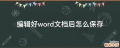 编辑好word文档后怎么保存