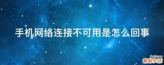 手机网络连接不可用是怎么回事
