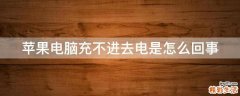 苹果电脑充不进去电是怎么回事