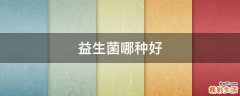 益生菌哪种好