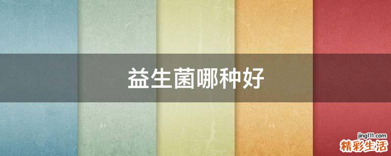 益生菌哪种好