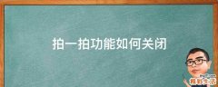 拍一拍功能如何关闭