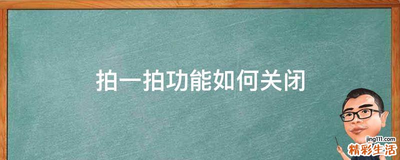 拍一拍功能如何关闭