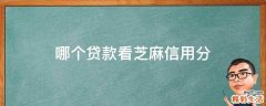 哪个贷款看芝麻信用分