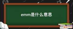 emm是什么意思
