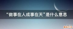 做事在人成事在天是什么意思