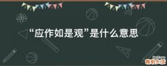 “应作如是观”是什么意思