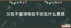 父在不留须母在不庆生什么意思