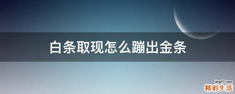 白条取现怎么蹦出金条