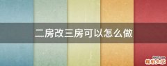 二房改三房可以怎么做