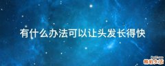 有什么办法可以让头发长得快
