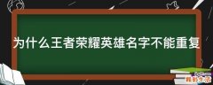 为什么王者荣耀英雄名字不能重复