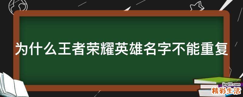 为什么王者荣耀英雄名字不能重复
