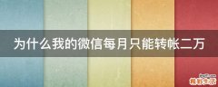 为什么我的微信每月只能转帐二万