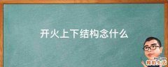 开火上下结构念什么