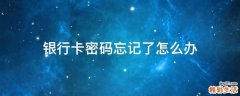 银行卡密码忘记了怎么办